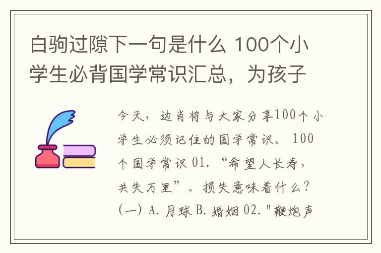 白驹过隙下一句是什么 100个小学生必背国学常识汇总，为孩子收藏吧！