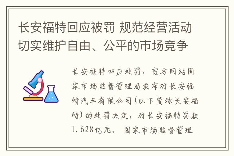 长安福特回应被罚 规范经营活动切实维护自由、公平的市场竞争环境