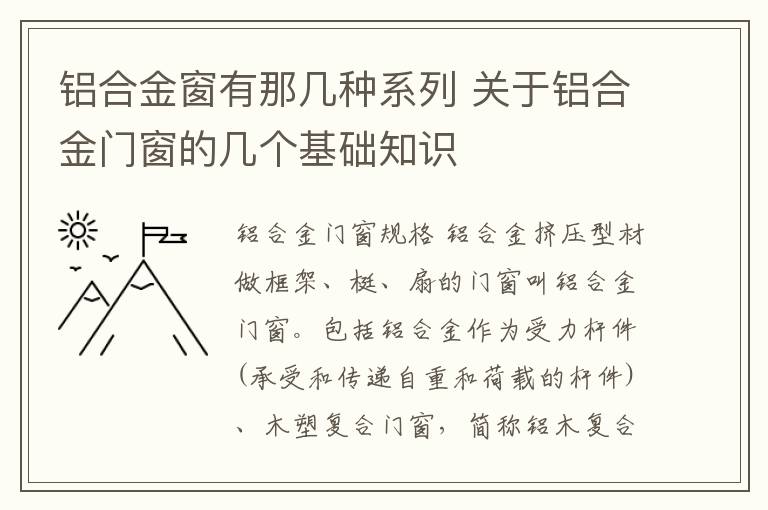 铝合金窗有那几种系列 关于铝合金门窗的几个基础知识