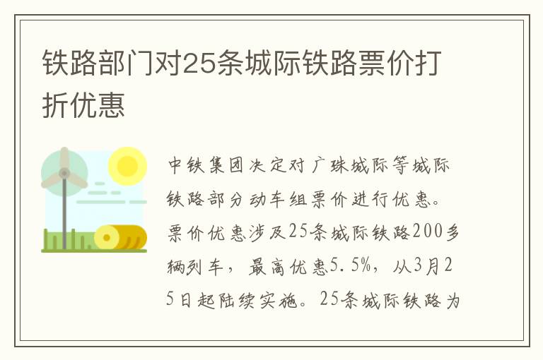 铁路部门对25条城际铁路票价打折优惠