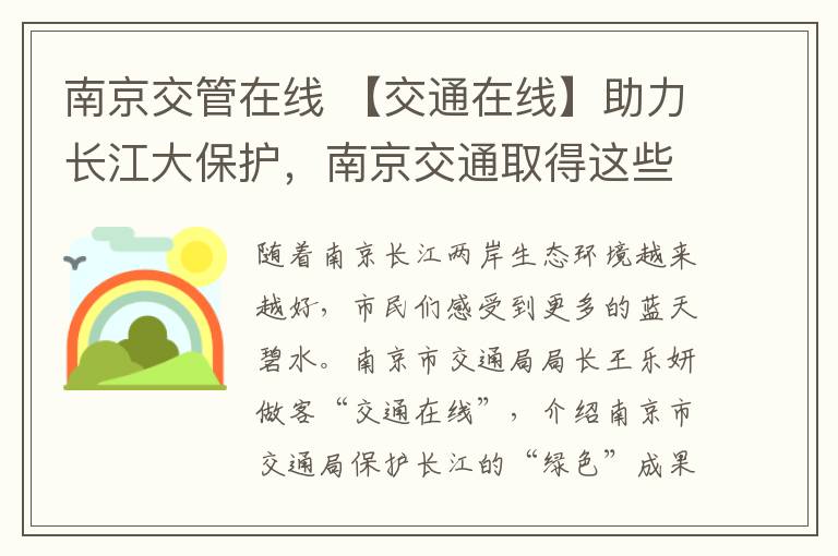 南京交管在线 【交通在线】助力长江大保护，南京交通取得这些“绿色”成效……