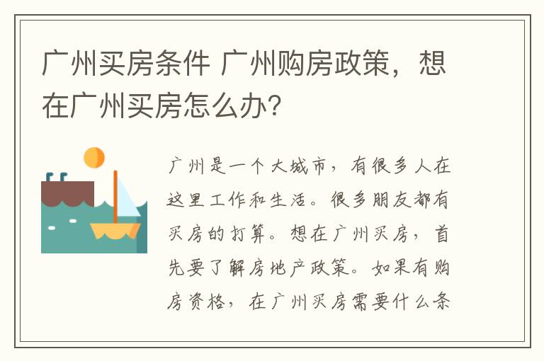 广州买房条件 广州购房政策，想在广州买房怎么办？