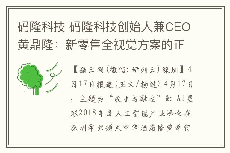 码隆科技 码隆科技创始人兼CEO黄鼎隆：新零售全视觉方案的正确“解法”