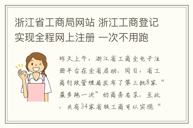 浙江省工商局网站 浙江工商登记实现全程网上注册 一次不用跑