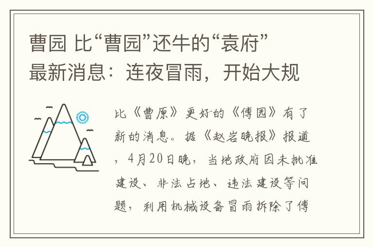 曹园 比“曹园”还牛的“袁府”最新消息：连夜冒雨，开始大规模拆除！