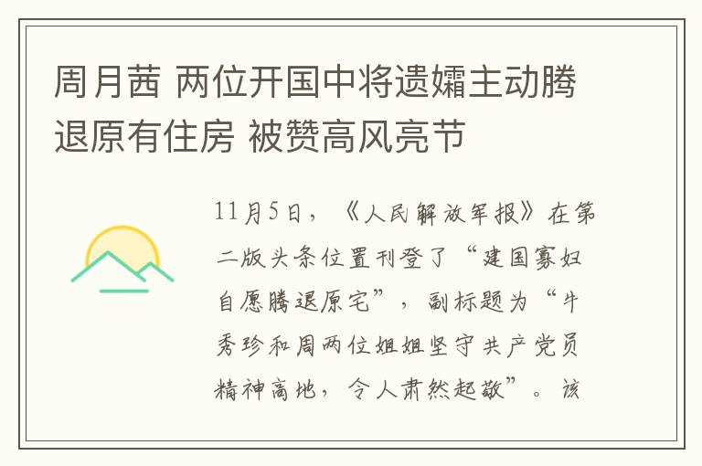 周月茜 两位开国中将遗孀主动腾退原有住房 被赞高风亮节