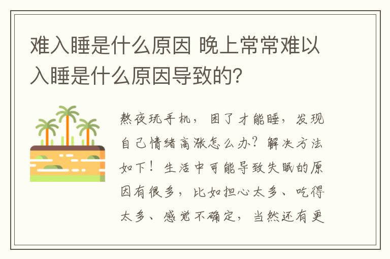 难入睡是什么原因 晚上常常难以入睡是什么原因导致的？