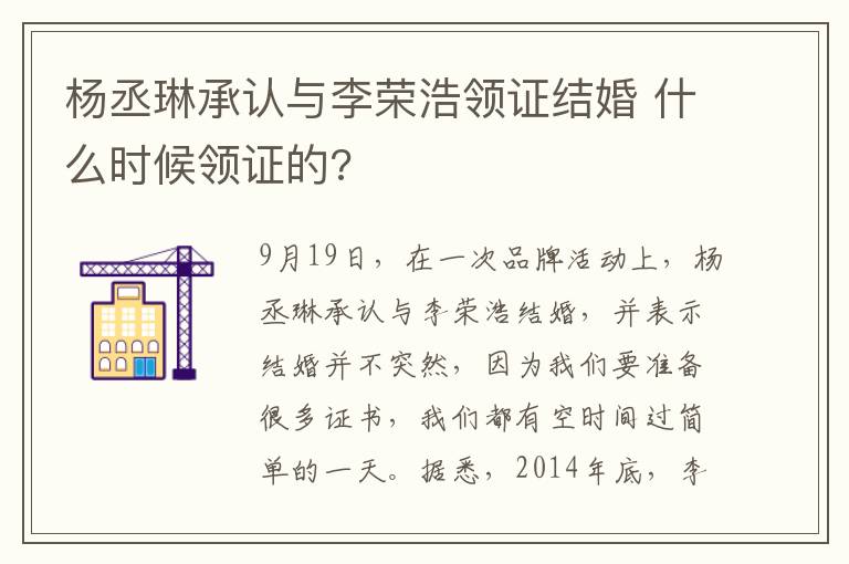杨丞琳承认与李荣浩领证结婚 什么时候领证的?