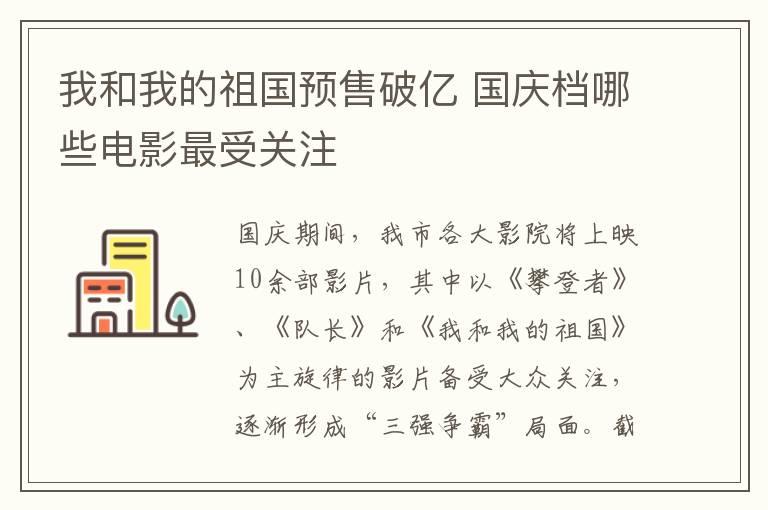 我和我的祖国预售破亿 国庆档哪些电影最受关注