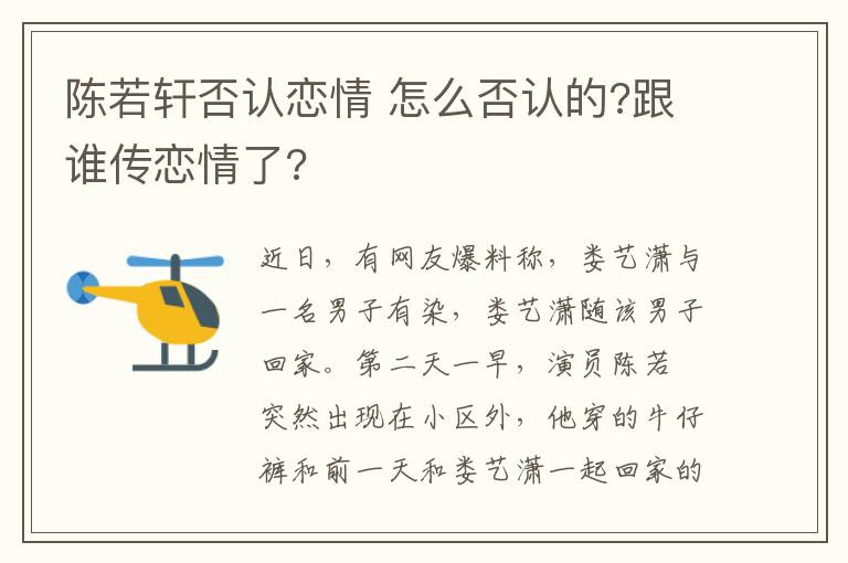 陈若轩否认恋情 怎么否认的?跟谁传恋情了?