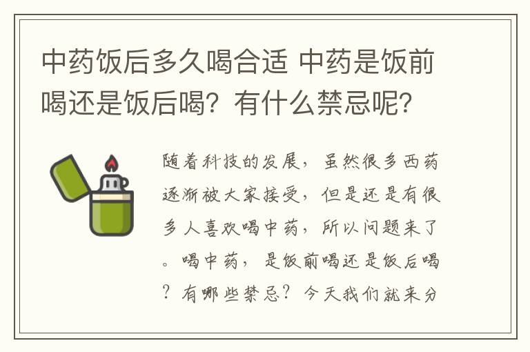 中药饭后多久喝合适 中药是饭前喝还是饭后喝？有什么禁忌呢？