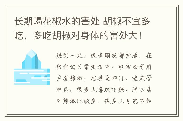 长期喝花椒水的害处 胡椒不宜多吃，多吃胡椒对身体的害处大！