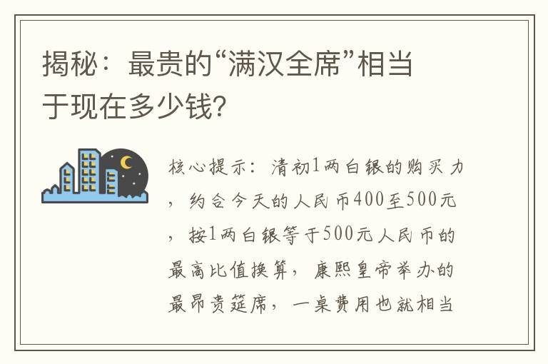 揭秘：最贵的“满汉全席”相当于现在多少钱？