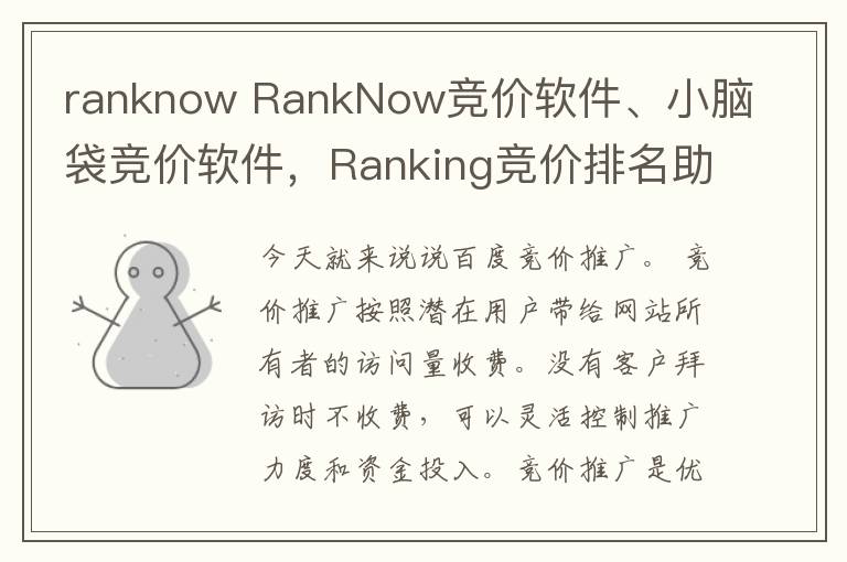 ranknow RankNow竞价软件、小脑袋竞价软件，Ranking竞价排名助手软件优略分析