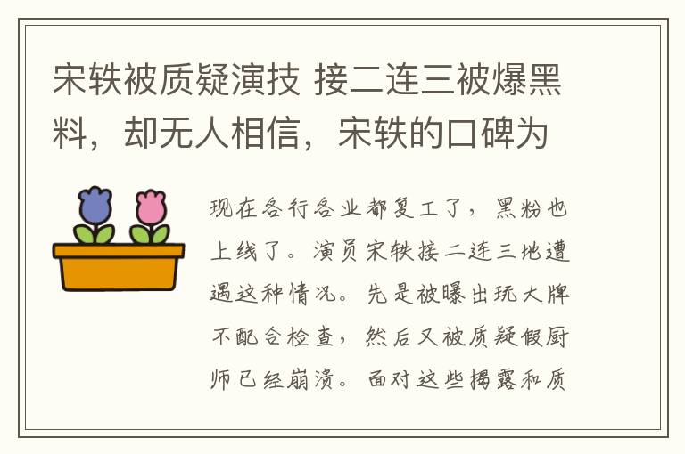 宋轶被质疑演技 接二连三被爆黑料，却无人相信，宋轶的口碑为什么这么好？