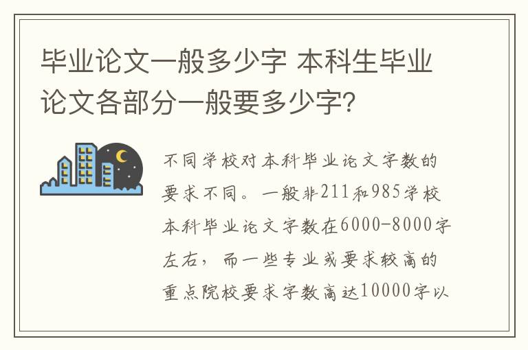 毕业论文一般多少字 本科生毕业论文各部分一般要多少字？