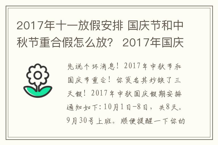 2017年十一放假安排 国庆节和中秋节重合假怎么放？ 2017年国庆放假安排通知出炉