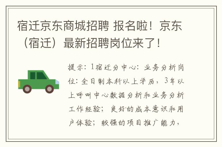 宿迁京东商城招聘 报名啦！京东（宿迁）最新招聘岗位来了！