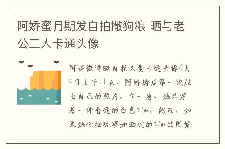 阿娇蜜月期发自拍撒狗粮 晒与老公二人卡通头像