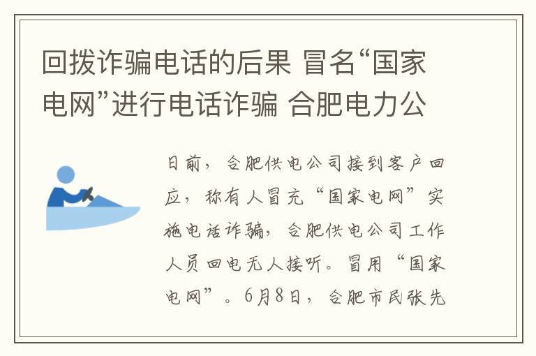 回拨诈骗电话的后果 冒名“国家电网”进行电话诈骗 合肥电力公司回拨无人接