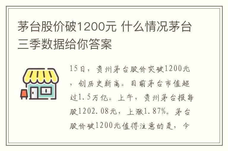 茅台股价破1200元 什么情况茅台三季数据给你答案