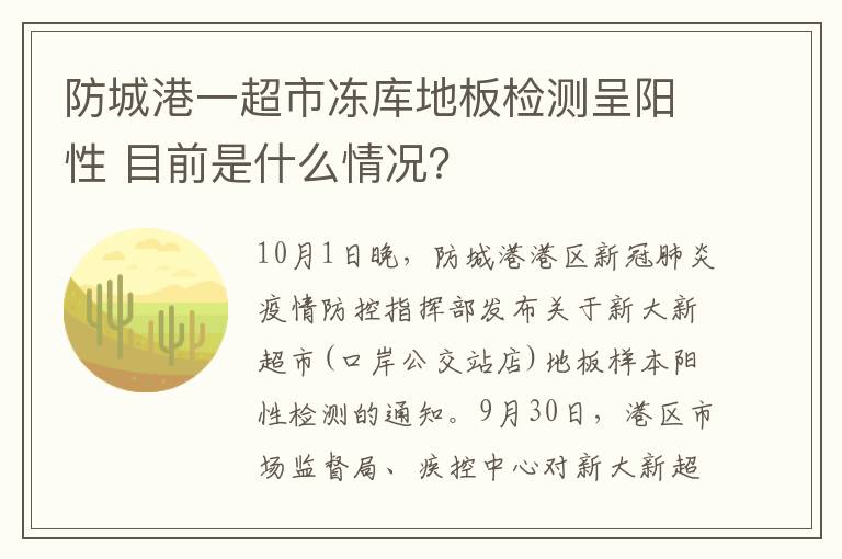 防城港一超市冻库地板检测呈阳性 目前是什么情况？