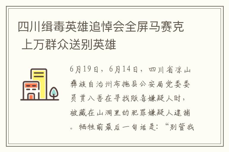 四川缉毒英雄追悼会全屏马赛克 上万群众送别英雄