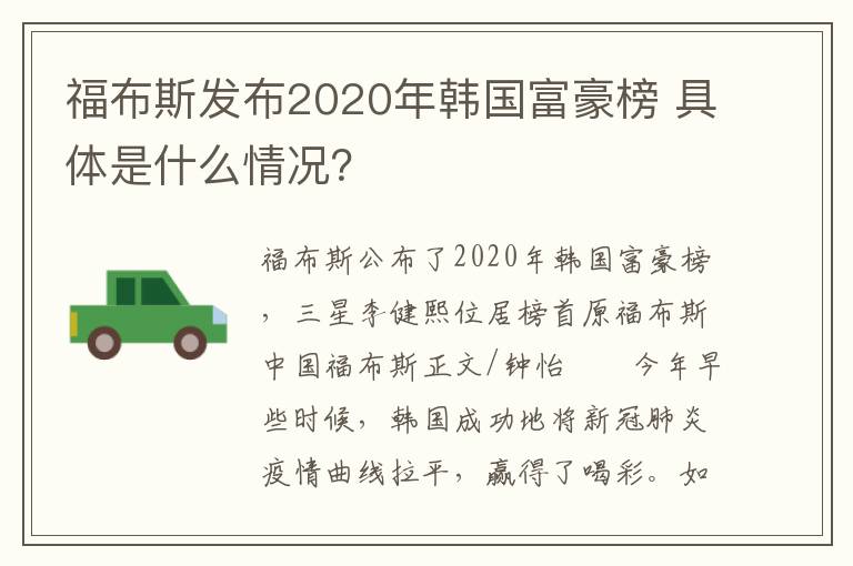 福布斯发布2020年韩国富豪榜 具体是什么情况？