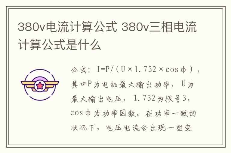 380v电流计算公式 380v三相电流计算公式是什么