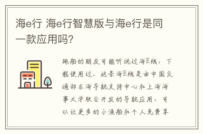 海e行 海e行智慧版与海e行是同一款应用吗？