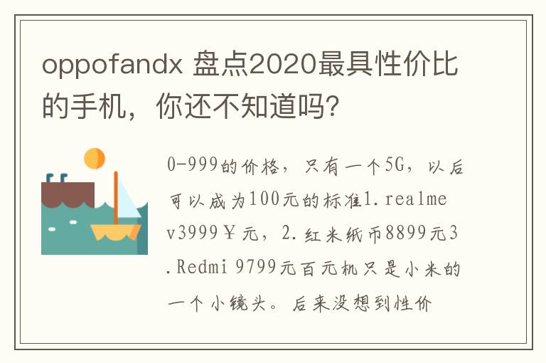 oppofandx 盘点2020最具性价比的手机，你还不知道吗？