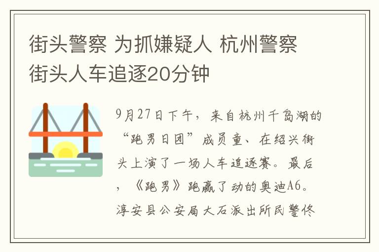 街头警察 为抓嫌疑人 杭州警察街头人车追逐20分钟