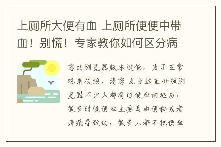 上厕所大便有血 上厕所便便中带血！别慌！专家教你如何区分病症