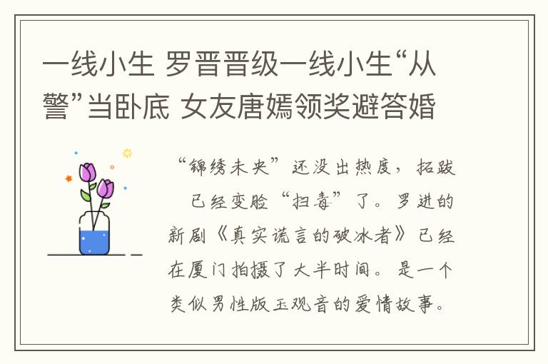 一线小生 罗晋晋级一线小生“从警”当卧底 女友唐嫣领奖避答婚讯