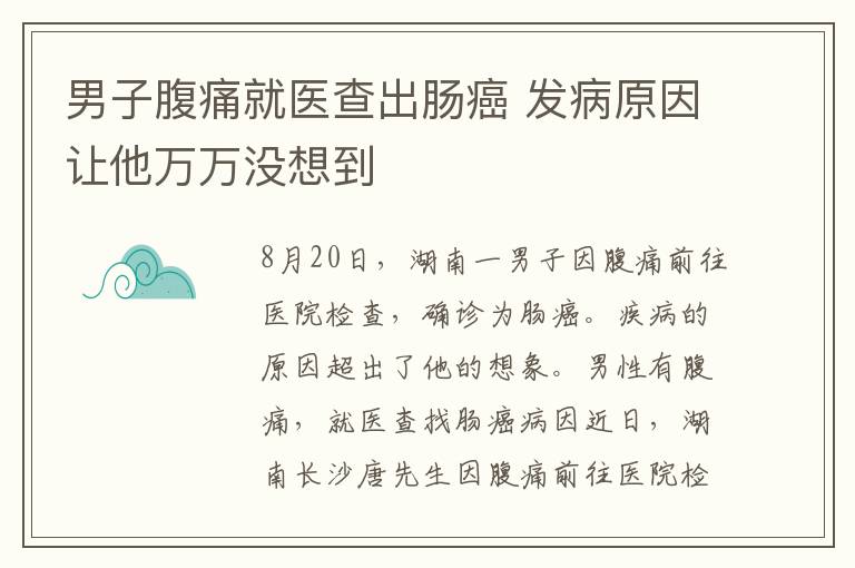 男子腹痛就医查出肠癌 发病原因让他万万没想到