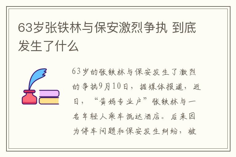 63岁张铁林与保安激烈争执 到底发生了什么