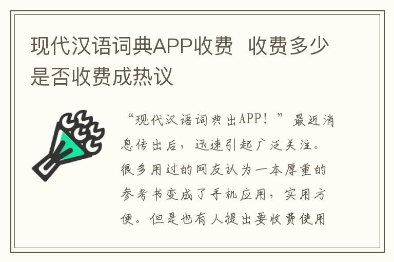 现代汉语词典APP收费 收费多少是否收费成热议