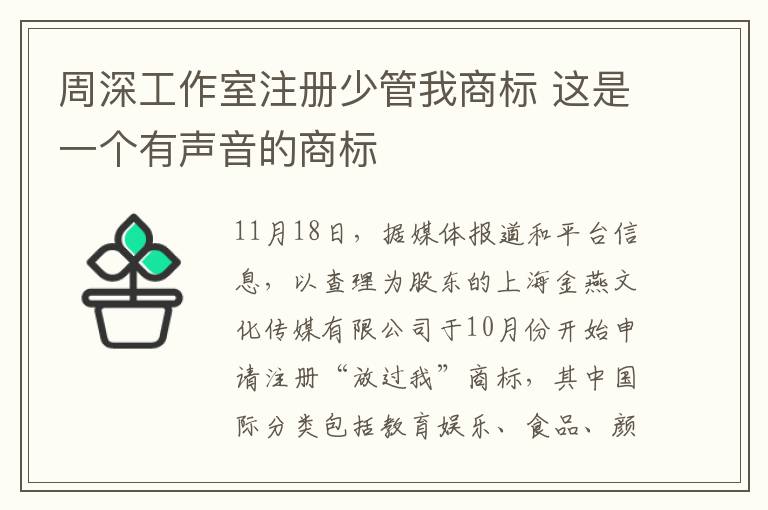 周深工作室注册少管我商标 这是一个有声音的商标