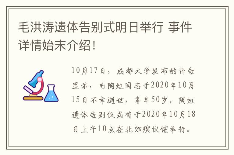 毛洪涛遗体告别式明日举行 事件详情始末介绍！