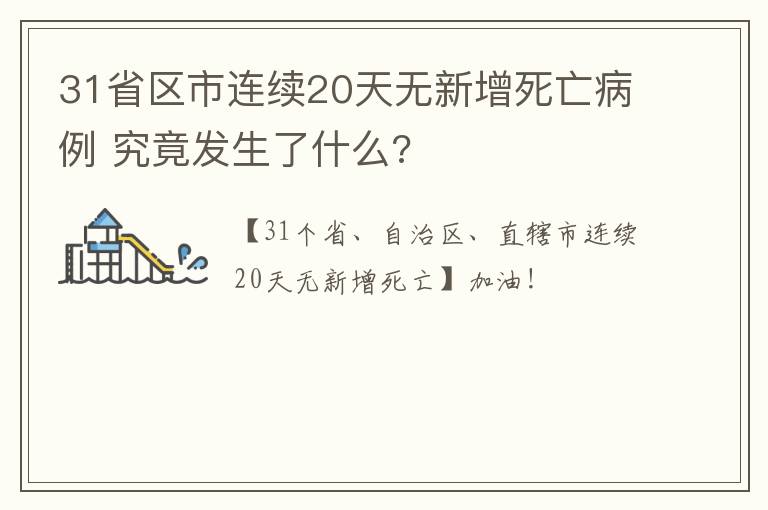 31省区市连续20天无新增死亡病例 究竟发生了什么?