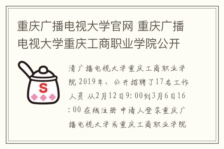 重庆广播电视大学官网 重庆广播电视大学重庆工商职业学院公开招聘工作人员17名