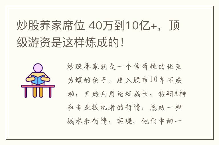 炒股养家席位 40万到10亿+，顶级游资是这样炼成的！