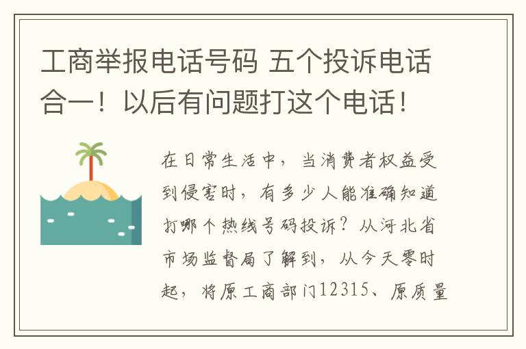 工商举报电话号码 五个投诉电话合一！以后有问题打这个电话！涉及物价、工商……