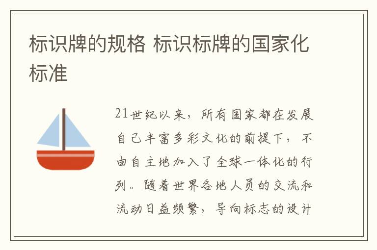 标识牌的规格 标识标牌的国家化标准