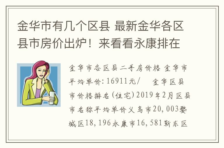 金华市有几个区县 最新金华各区县市房价出炉！来看看永康排在第几？