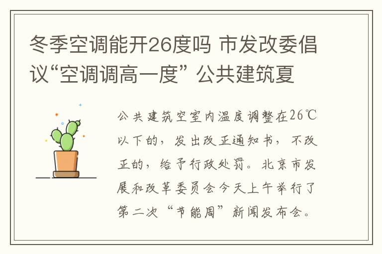 冬季空调能开26度吗 市发改委倡议“空调调高一度” 公共建筑夏季空调温度不得低于26度