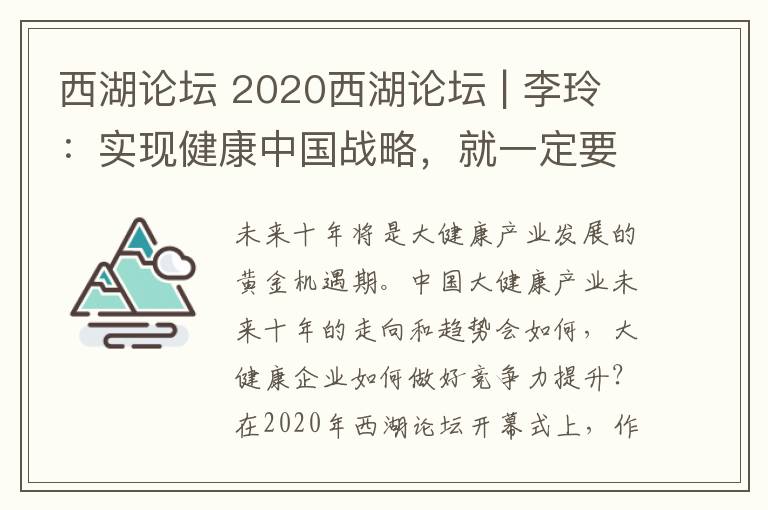 西湖论坛 2020西湖论坛 | 李玲：实现健康中国战略，就一定要打造智慧健康新模式