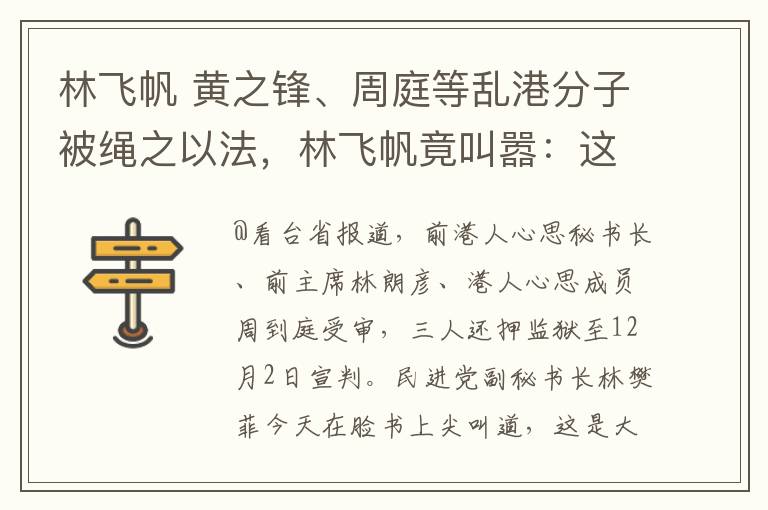 林飞帆 黄之锋、周庭等乱港分子被绳之以法，林飞帆竟叫嚣：这是大陆对国际社会叫板