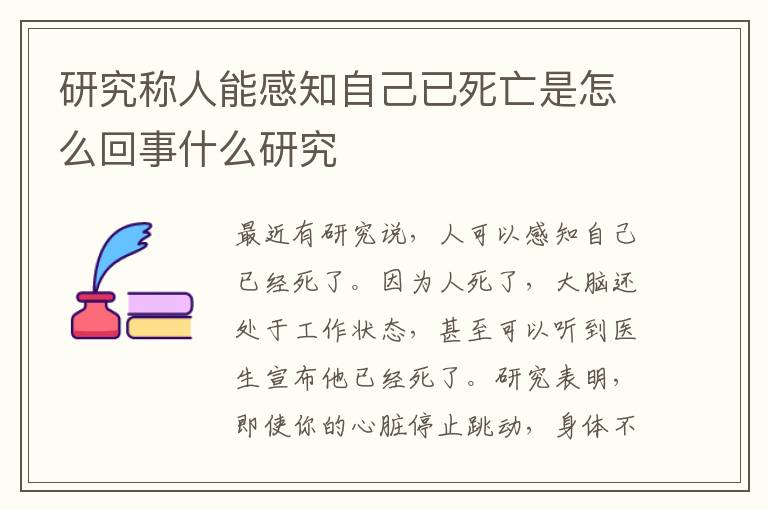 研究称人能感知自己已死亡是怎么回事什么研究