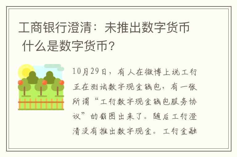 工商银行澄清：未推出数字货币 什么是数字货币?